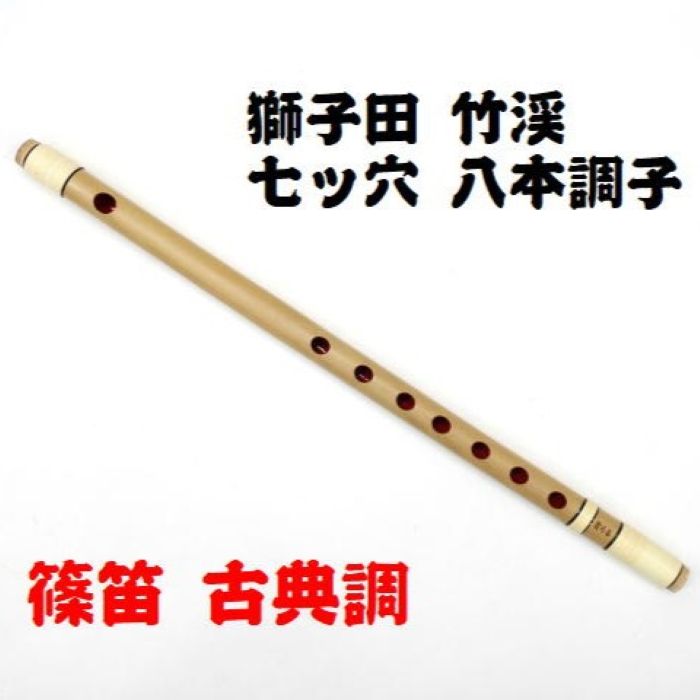 楽天市場】【獅子田・天然竹を使用】篠笛 六ッ穴五本調子 竹渓お祭り