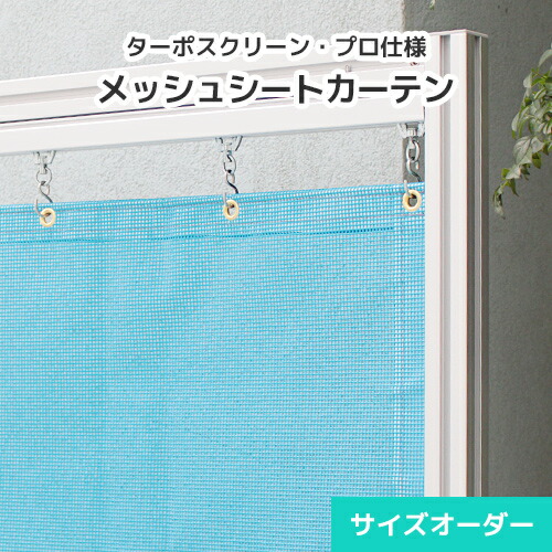 楽天市場】メッシュシート 防風 防炎 屋外用 サイズオーダーカーテン