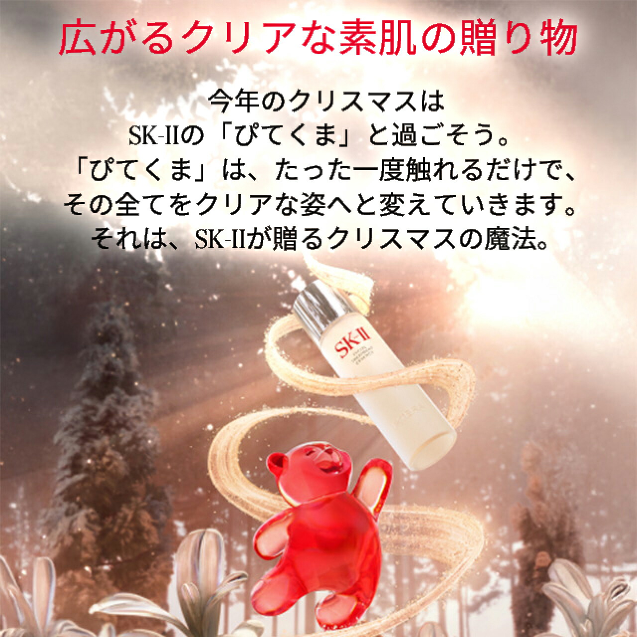 公式】フェイシャルトリートメント エッセンス コフレ2025 ホリデー