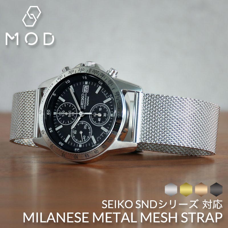 楽天市場】＼SEIKO SNDシリーズ 対応／MOD ミラネーゼ メッシュ