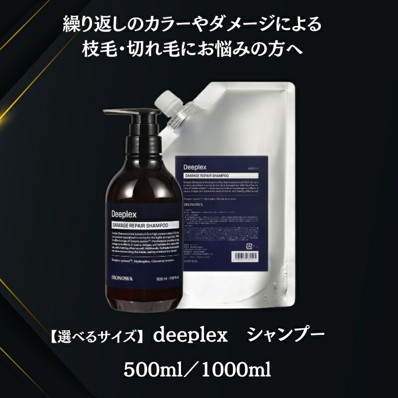 楽天市場】【1000ml+1000gセット】IRONOWA イロノワ Deeplex ディープ