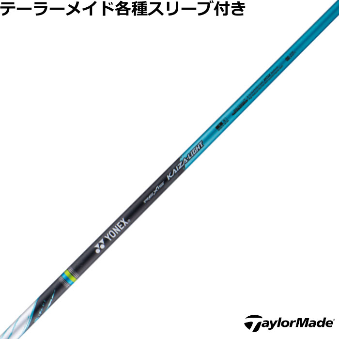 楽天市場】テーラーメイド用OEMスリーブ付シャフト YONEX REXIS KAIZA