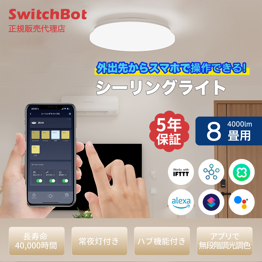 SwitchBot スイッチボット シーリングライト プロ 8畳 | スマート家電