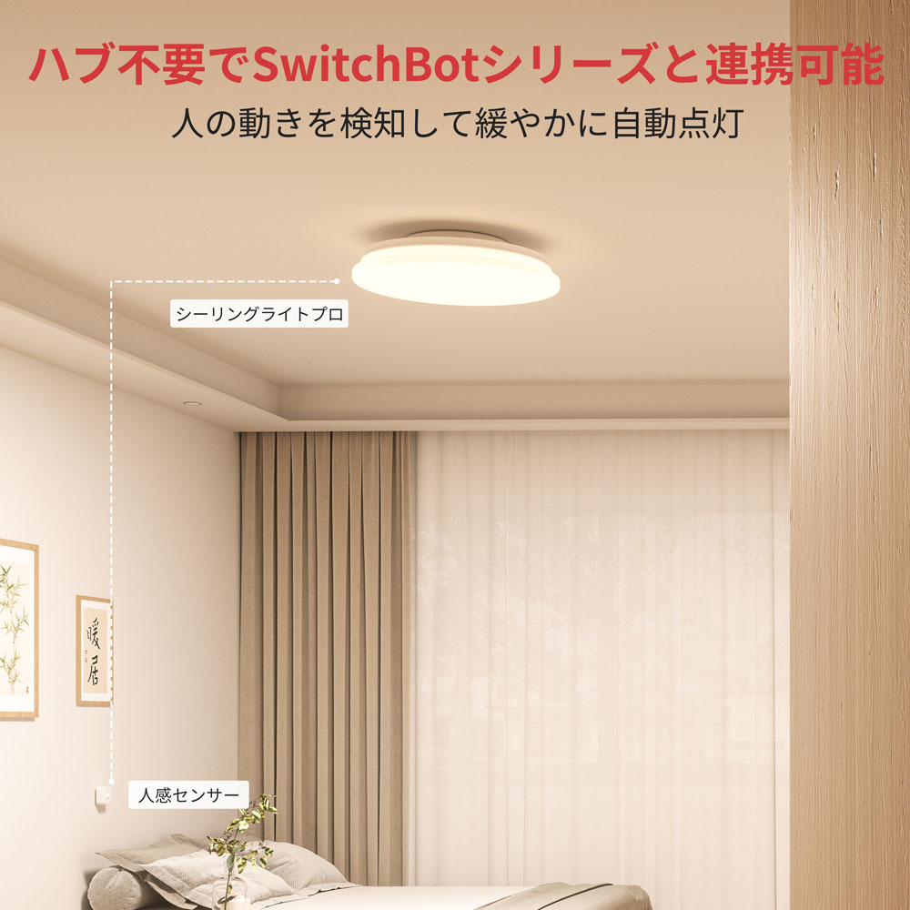 SwitchBot スイッチボット シーリングライト プロ 6畳 | スマート家電
