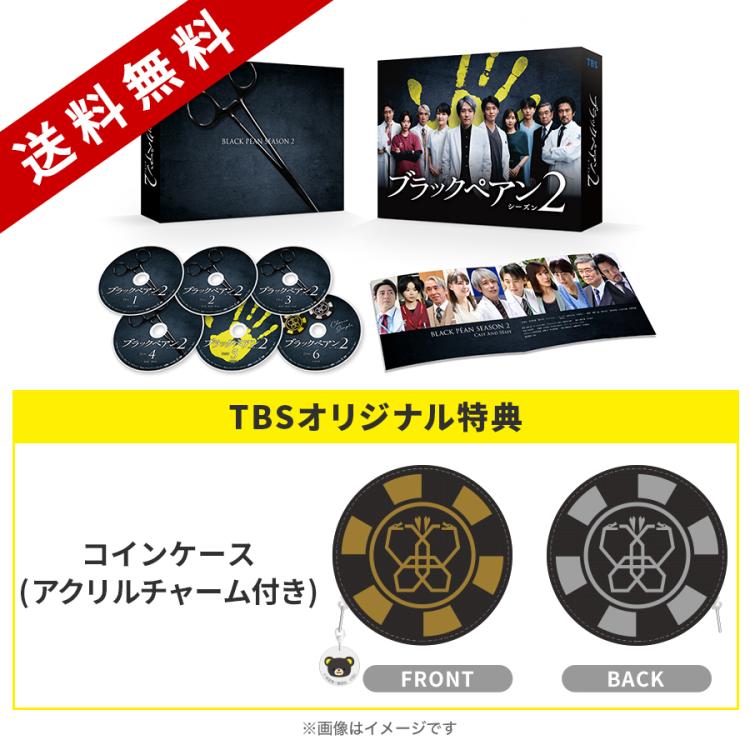 日曜劇場『ブラックペアン シーズン2』／DVD-BOX（TBSオリジナル特典