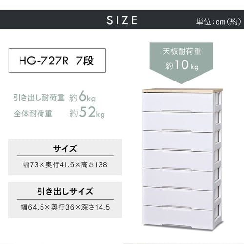 2個セット】ウッドトップチェスト 7段 HG-727 ホワイト:アイリス