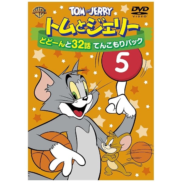 トムとジェリー どどーんと32話 てんこもりパック Vol．5 【DVD