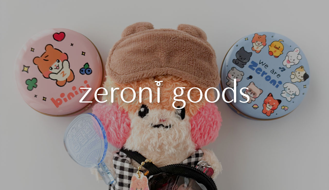 ゼベワン】2025年7月以降に発売予定のzeroni（ゼロニ）グッズまとめ