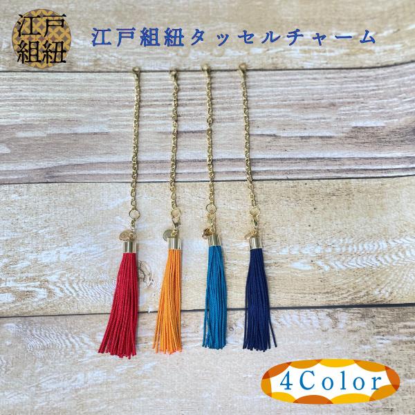 江戸丸組紐タッセルチャーム | 渋沢逸品館