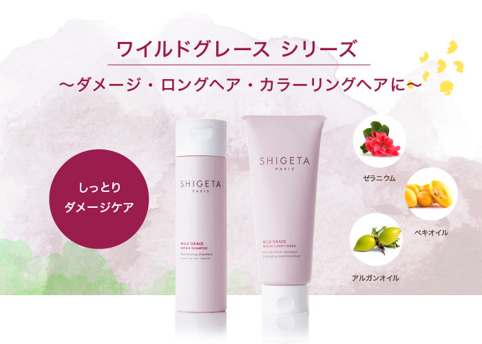 ワイルドグレース トリートメント – SHIGETA PARIS
