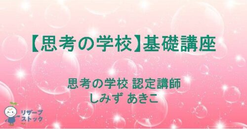 基礎講座 - 一般社団法人 思考の学校