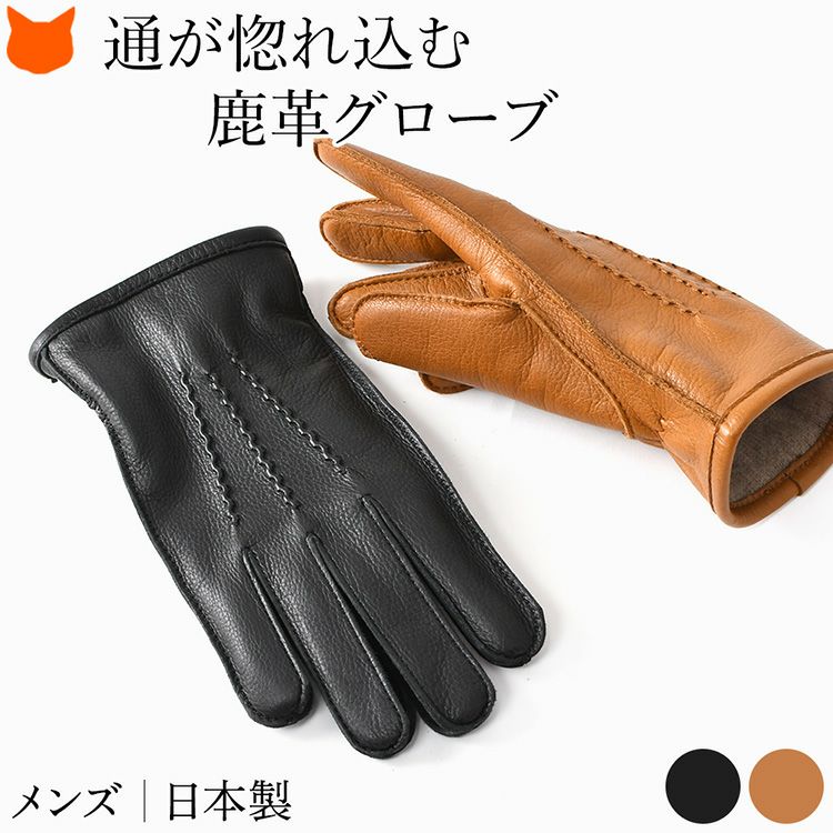 メンズ ディアスキン グローブ 鹿革 手袋 カシミヤ100 日本製 暖かい