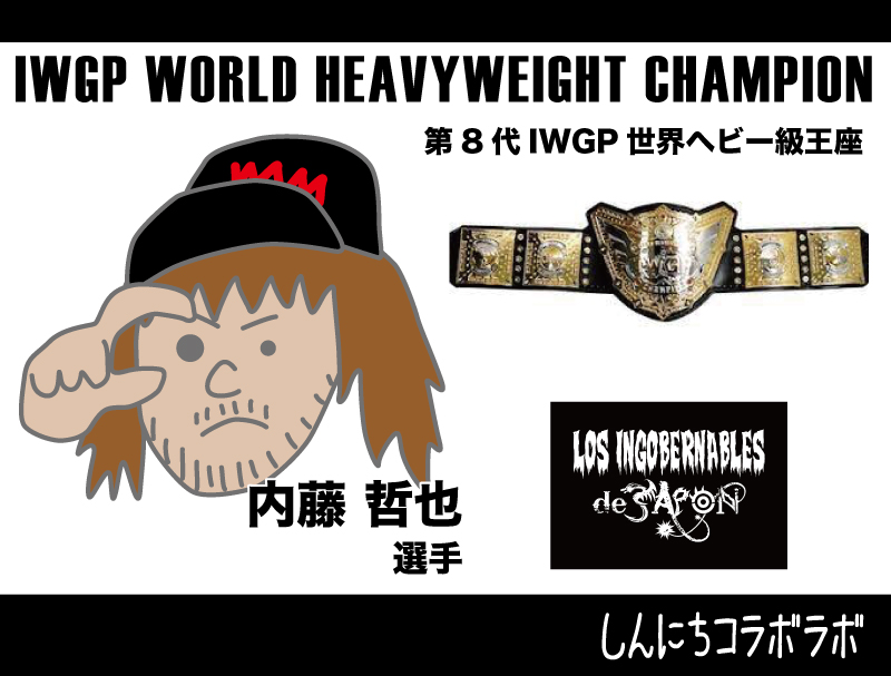 新日本プロレス】2024年3月、現在のタイトル保持者をまとめてみた