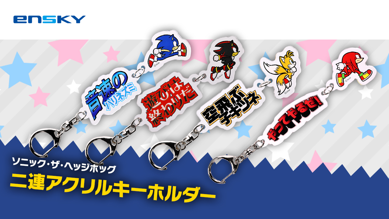 TGS限定 ソニック・ザ・ヘッジホッグ 二連アクリルキーホルダー 16-bit