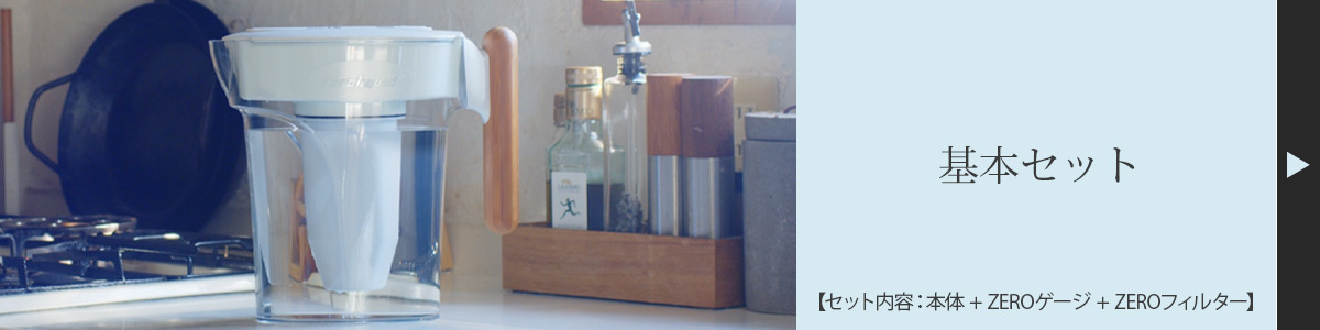 浄水器ZEROピッチャー/ZEROリキッド公式通販｜ソルヴィータ（Solvita）