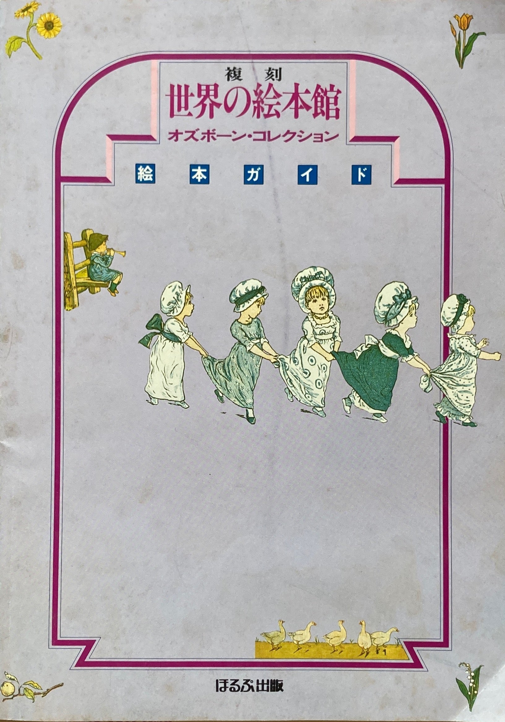 復刻 世界の絵本館 オズボーン・コレクション 1セット揃 全34点+附録