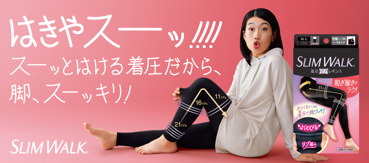 着圧ソックス スリムウォーク】あなたらしく、ハッピーな毎日を
