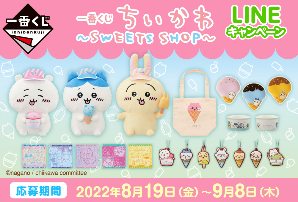 一番くじ ちいかわ ～SWEETS SHOP～｜一番くじ倶楽部｜BANDAI SPIRITS