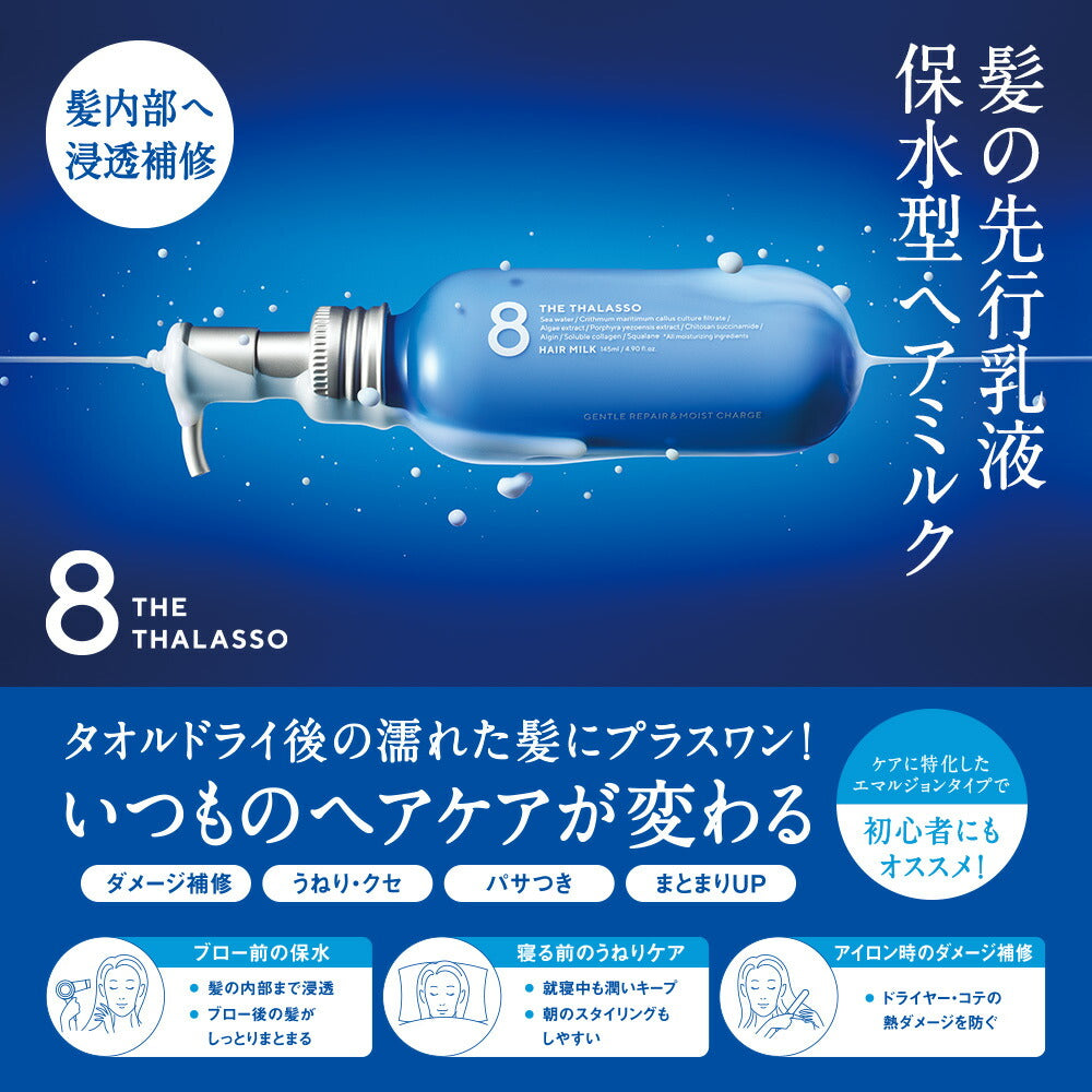 エイトザタラソ ジェントルリペア&モイストチャージ 美容液ヘアミルク