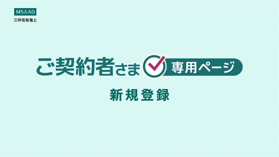 ご契約者さま専用ページ | 三井住友海上