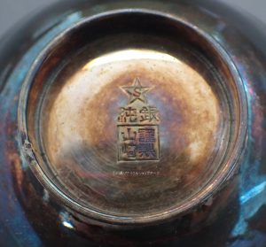 純銀星Sマーク山崎謹製 | 2013リサイクルショップアース石川県能美市