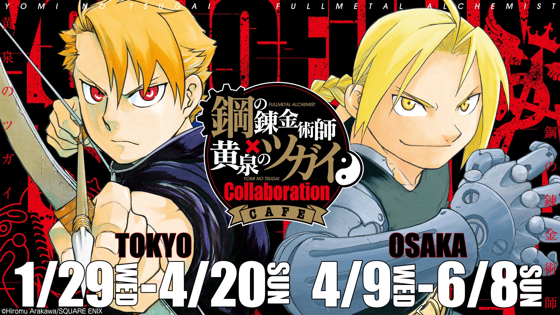 鋼の錬金術師×黄泉のツガイ Collaboration CAFE」メニュー・特典