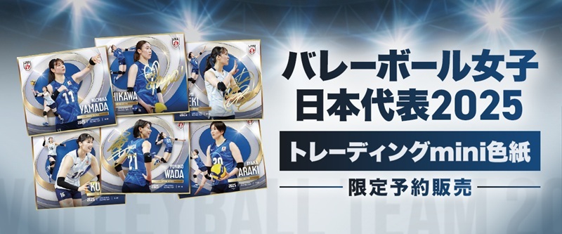 石川真佑、岩崎こよみら直筆サイン入りも！「バレーボール女子日本代表