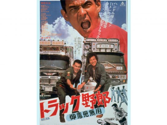 トラック野郎 御意見無用｜最新の映画・ドラマ・アニメを見るならmusic.jp