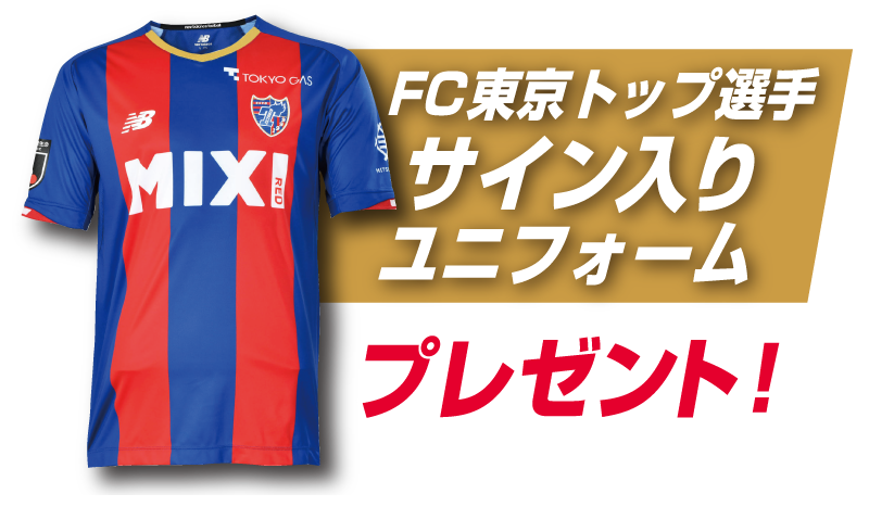 FC東京コラボグッズプレゼントキャンペーン