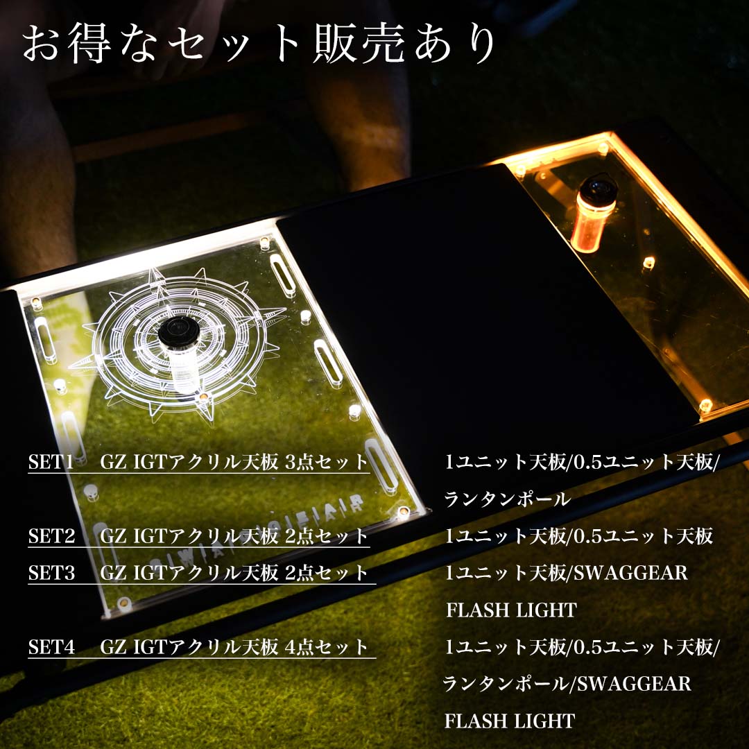 スノーピーク IGT アクリル天板 1ユニット 透明 ゴールゼロ穴あり 2枚