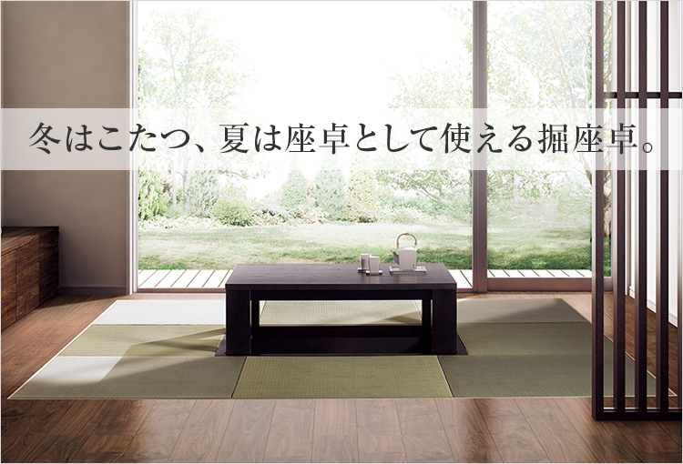 掘座卓 | 未利用空間活用 | 室内ドア・フローリング・収納 | Panasonic