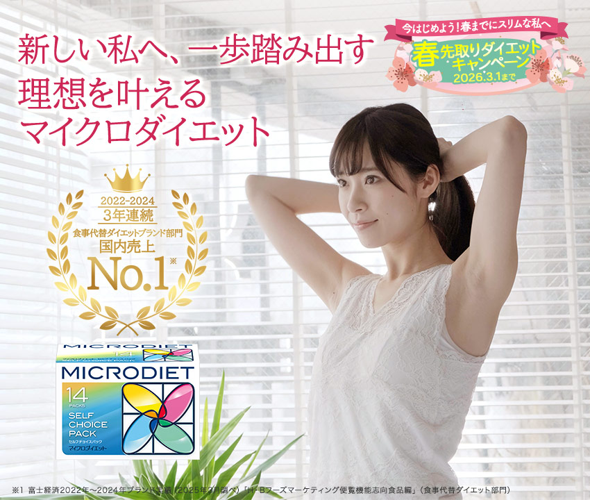 内側から輝く健康美を 完全栄養食のマイクロダイエット | サニーヘルス