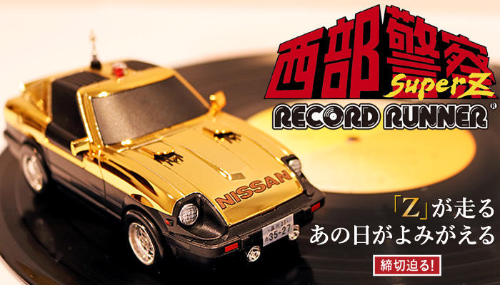 Z」が走る。あの日がよみがえる。西部警察「SUPER Z」が“走るレコード