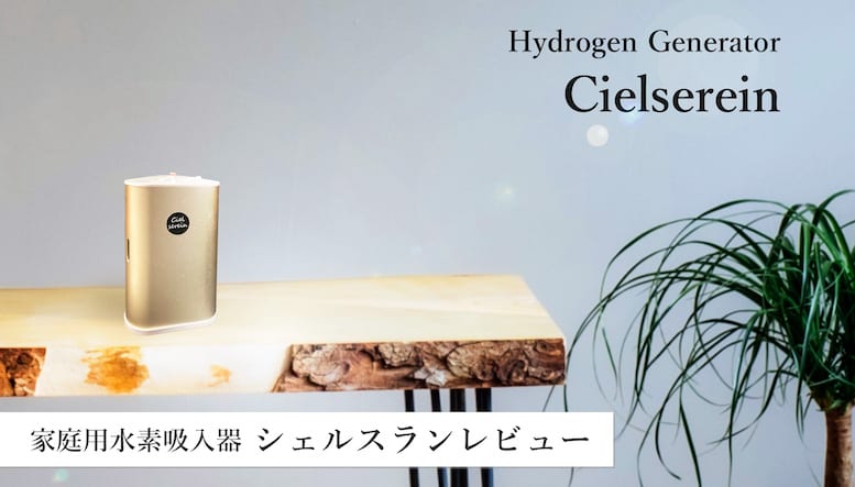 使用中】【生産終了】水素吸入器シェルスランの口コミレビュー｜選んだ