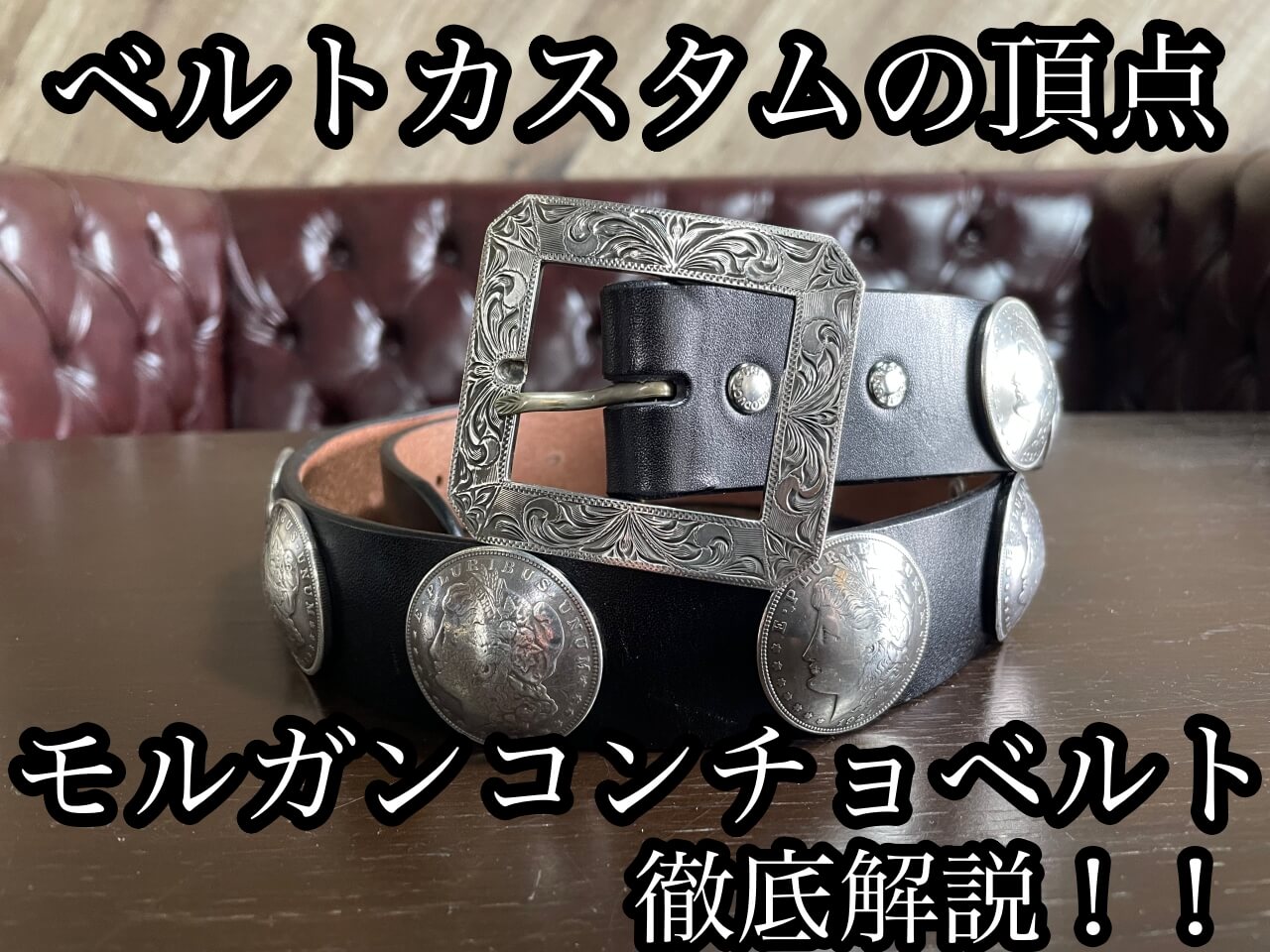 モルガンコンチョベルトをFUNNYでカスタムオーダー！13個の由来/価格