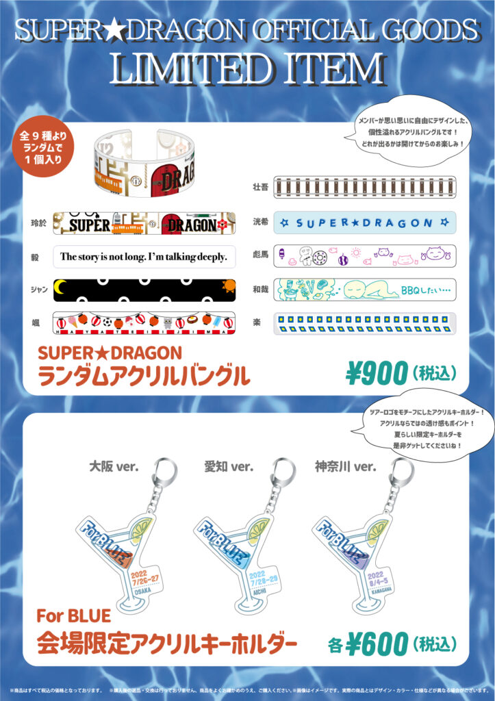 グッズ情報】SUPER☆DRAGON AREA SD会員限定ONEMAN LIVE 「For BLUE