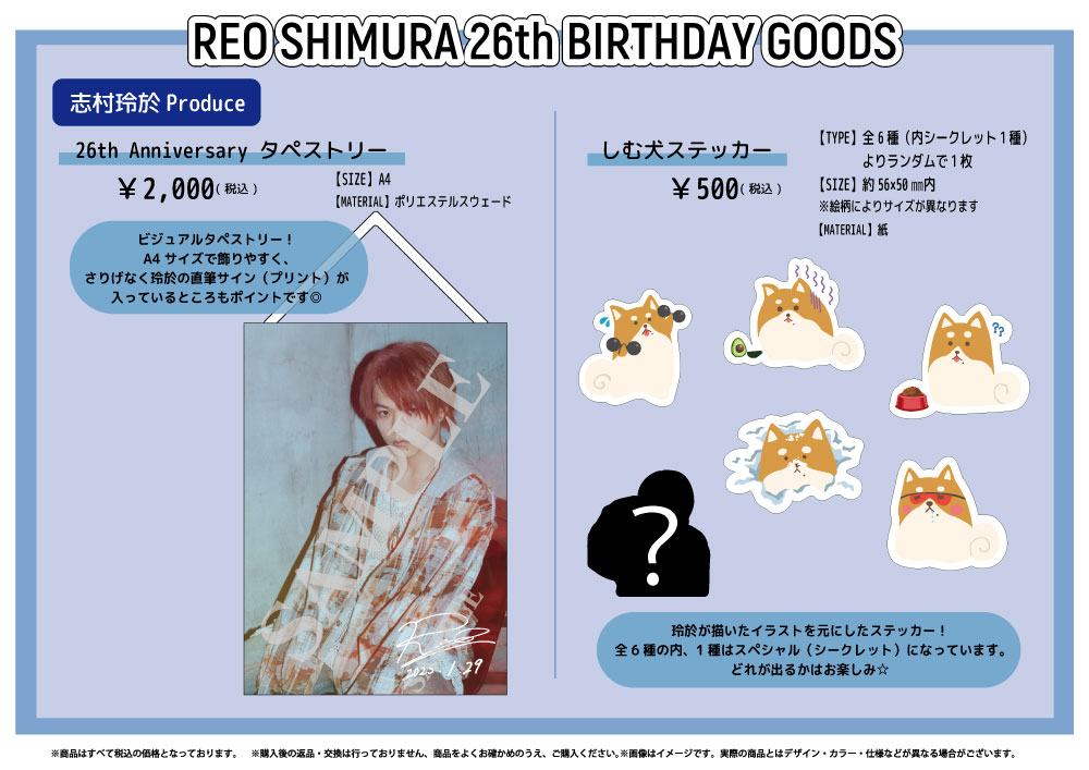 バースデーグッズ】志村玲於26歳 バースデーPHOTO SET＆プロデュース