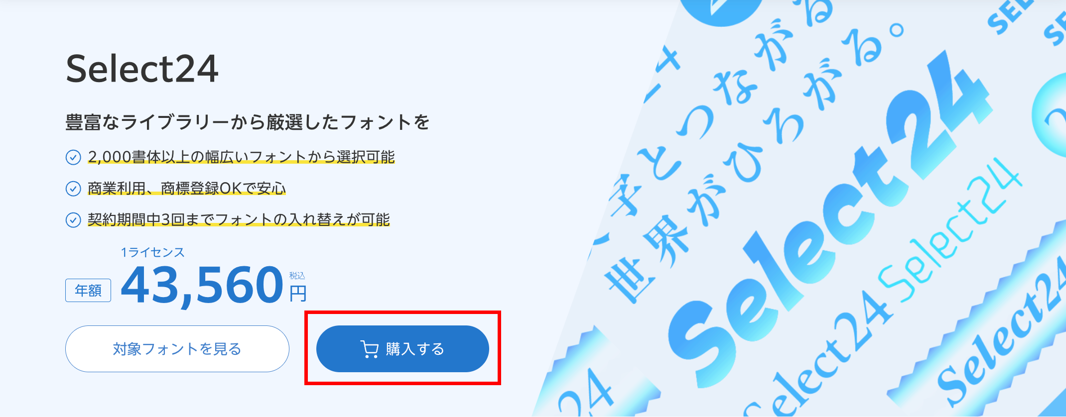 Select24を新規契約するにはどうしたらいいですか？ – MorisawaFonts
