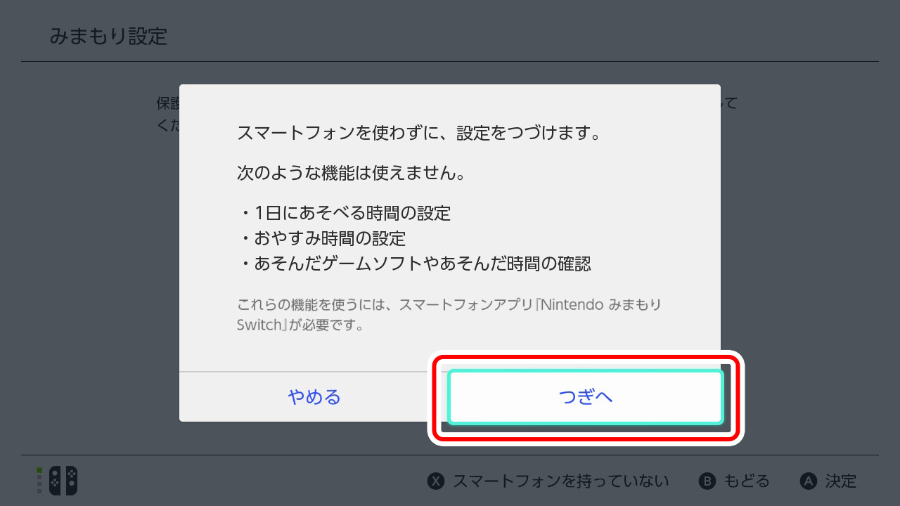 スマートフォンをお持ちでない場合のみまもり設定｜Nintendo Switch