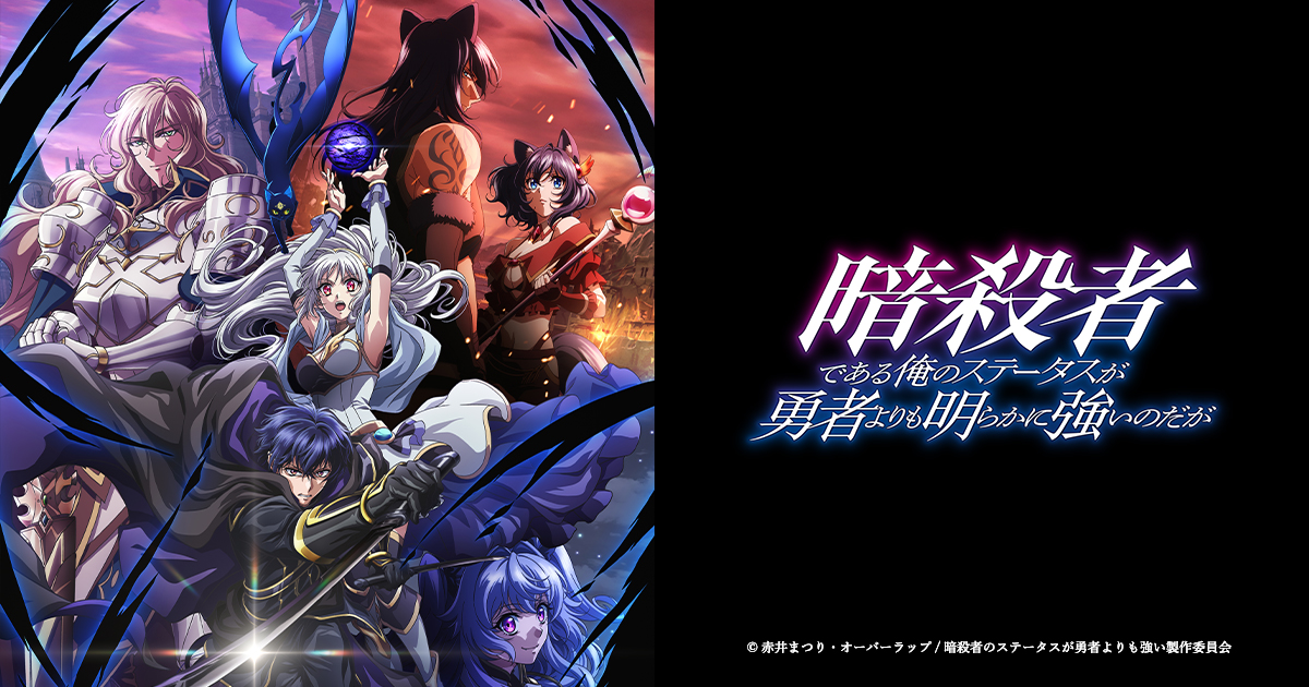 TVアニメ『暗殺者である俺のステータスが勇者よりも明らかに強いのだが