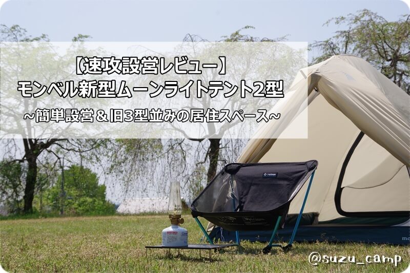 モンベル ムーンライト2 キャンプテント モンベル ムーンライト テント