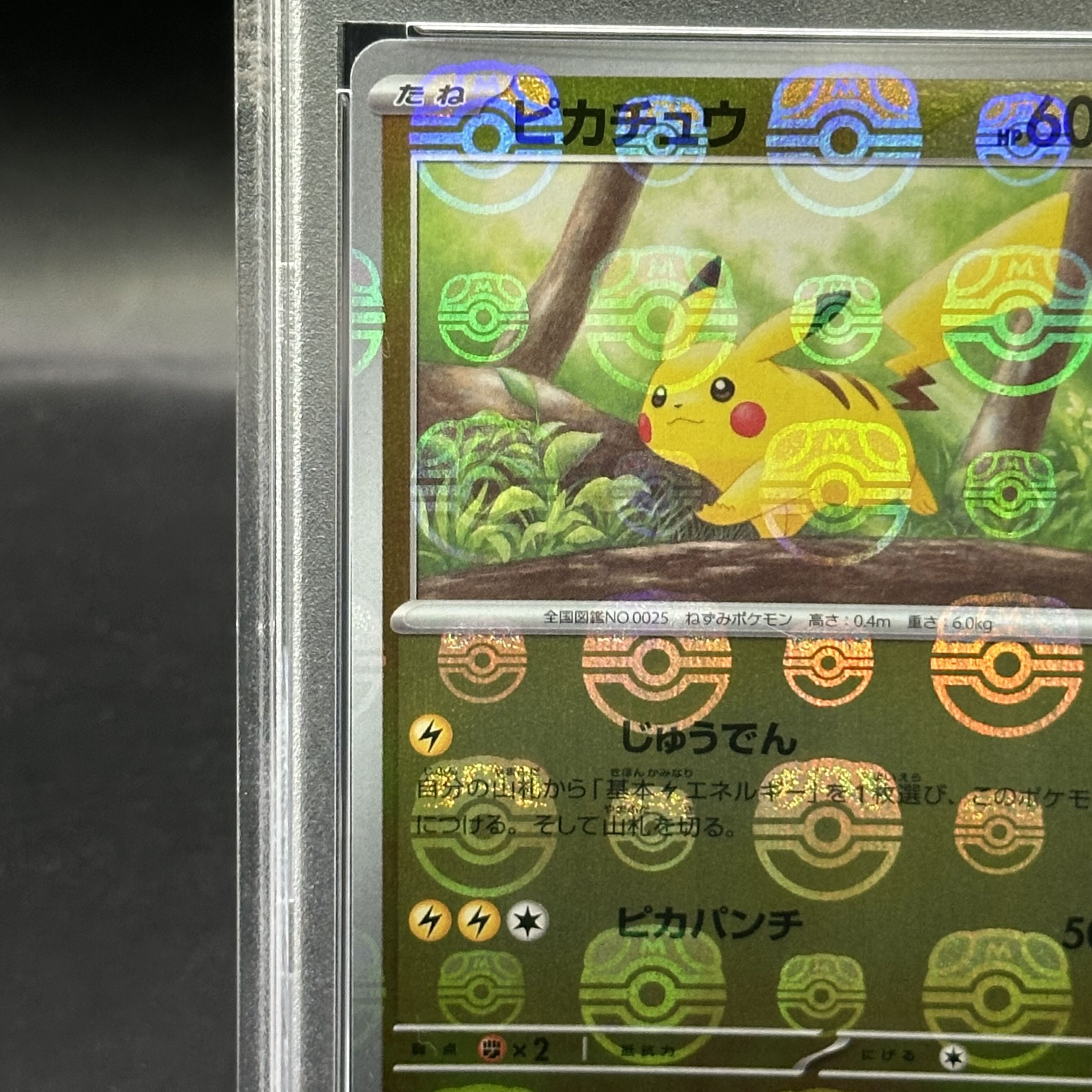 ポケモンカード ピカチュウ マスターボールミラー PSA10 ピカチュウ