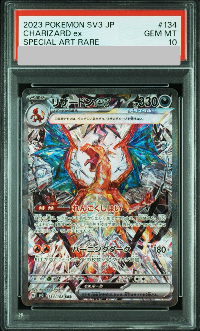 ポケカ リザードンex SAR PSA10 リザードンex sar psa10