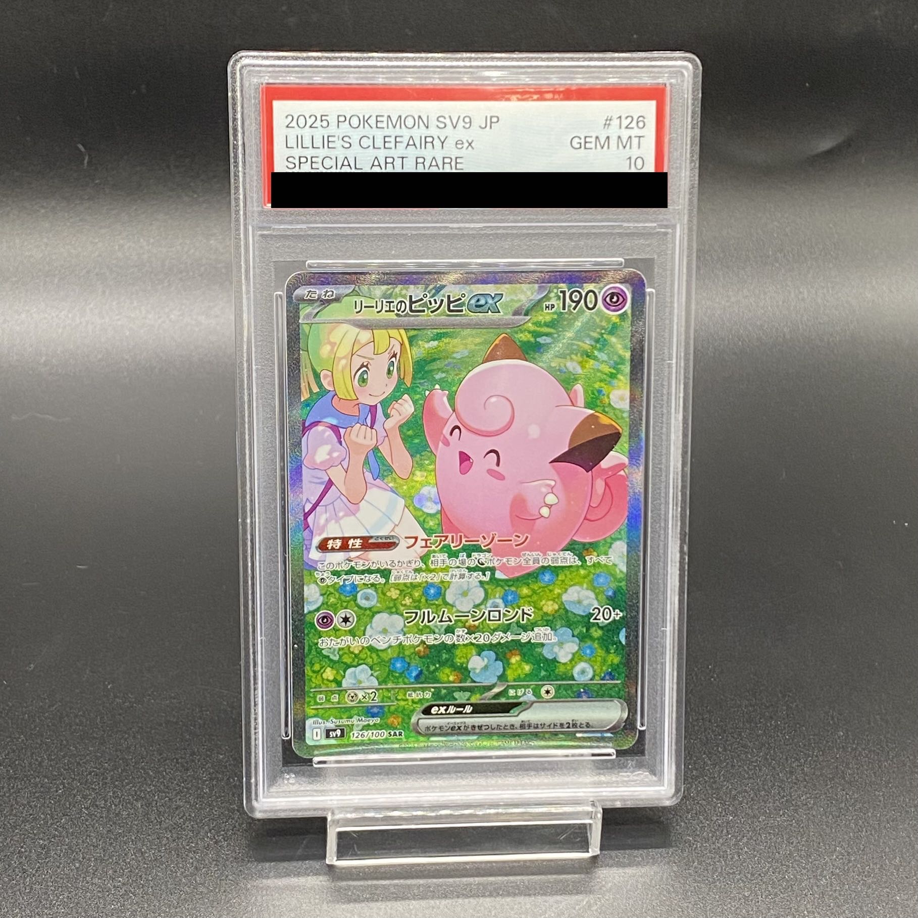 特価 ポケカ リーリエのピッピ sar PSA10 PSA10】リーリエのピッピex