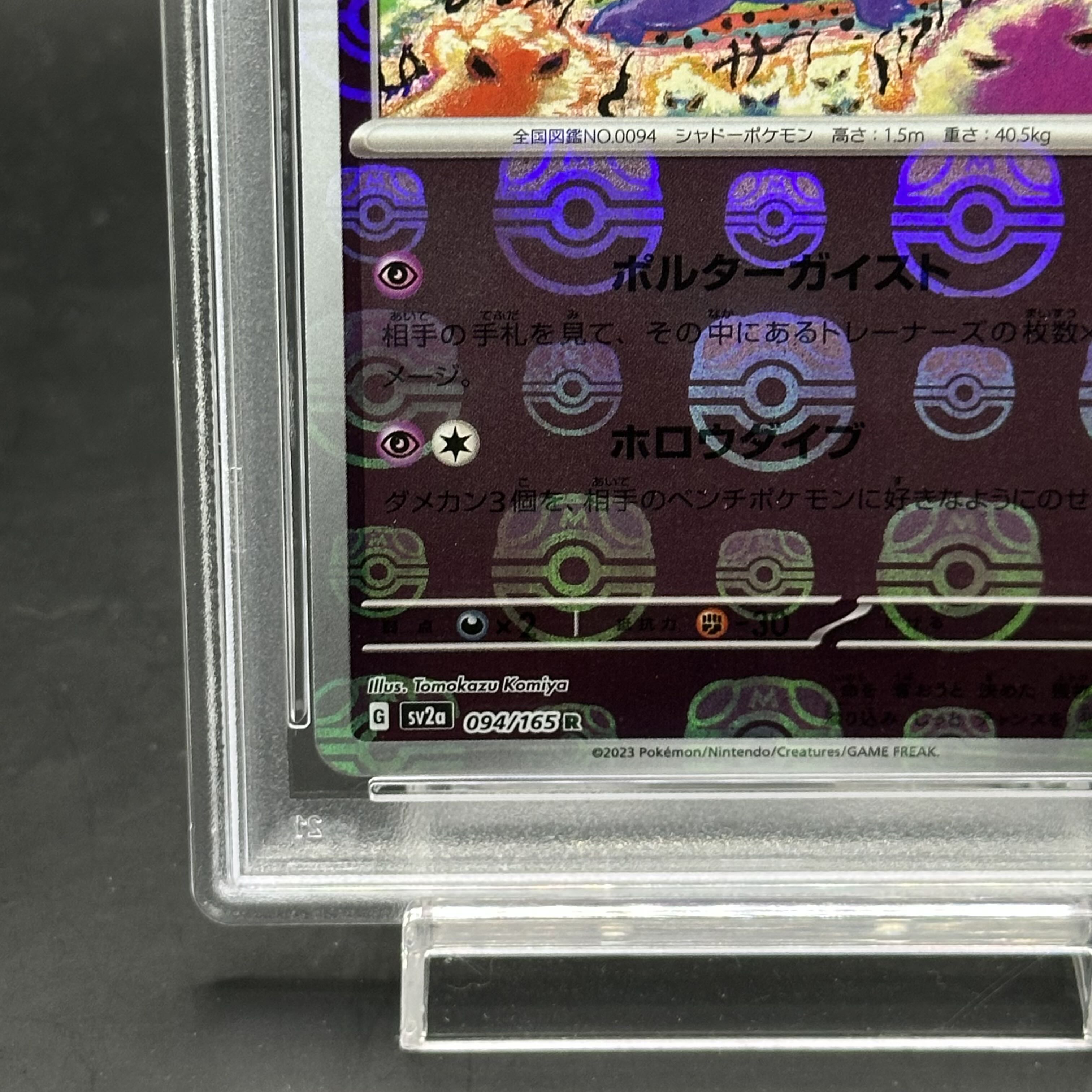 PSA10】ゲンガー 094/165 マスターボールミラー SV2a PSA10/ ゲンガー