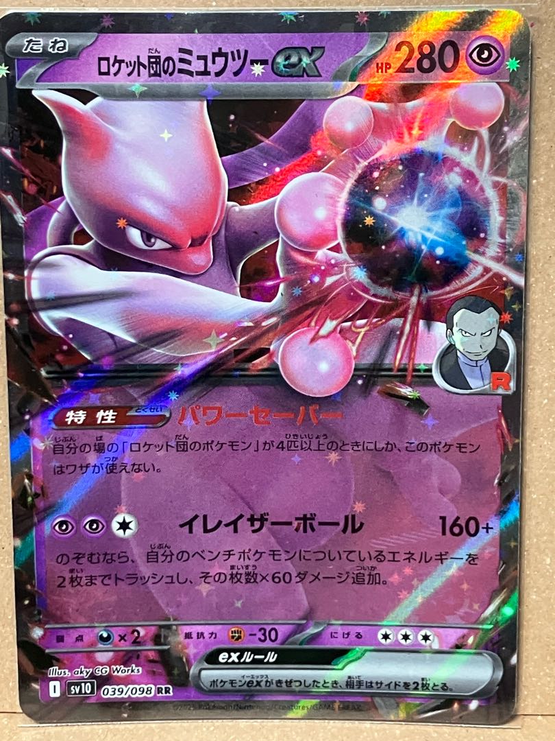 ロケット団のミュウツーex SAR ミュウツー ロケット団のミュウツー
