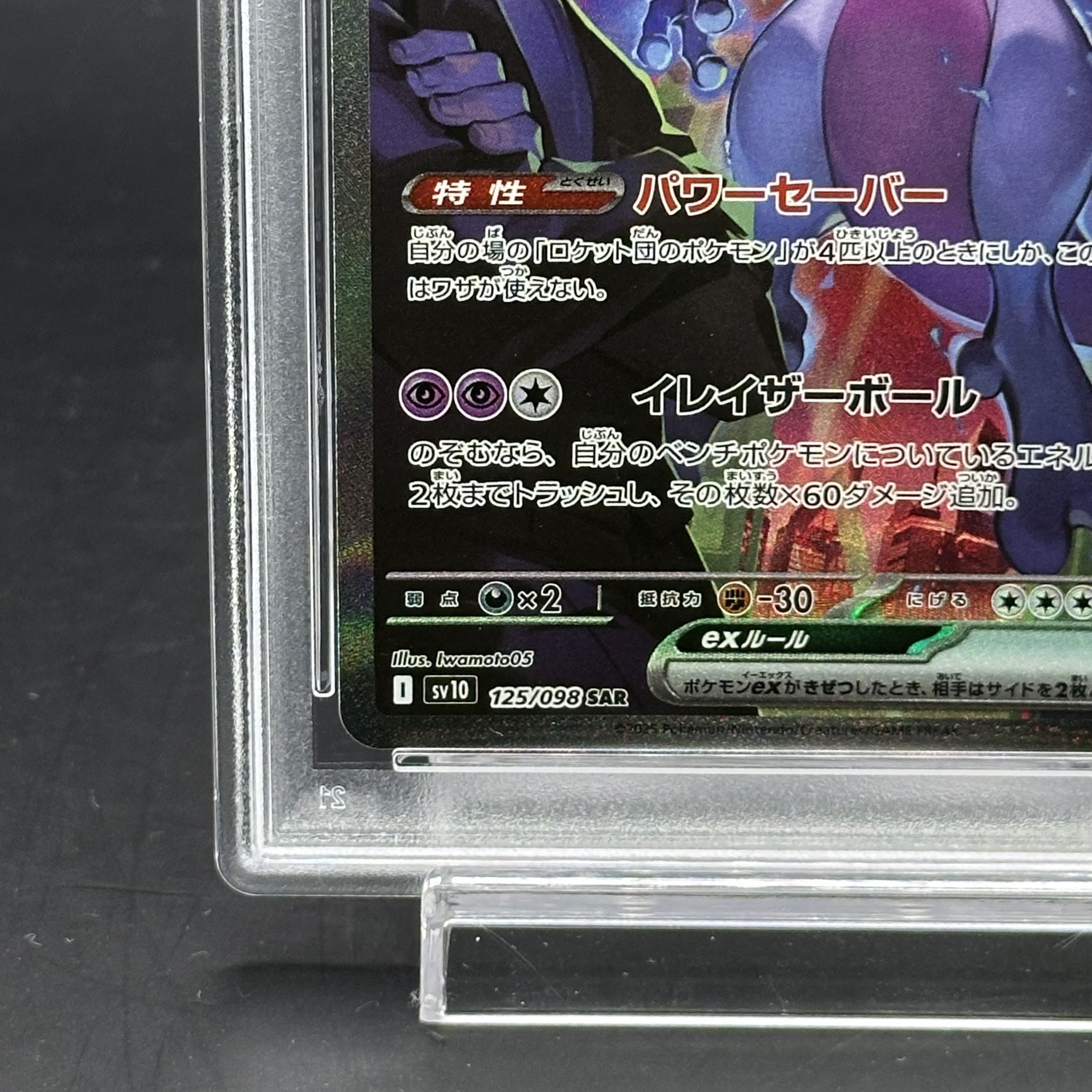 ロケット団のミュウツー SAR PSA10 ロケット団のミュウツーex sar psa10