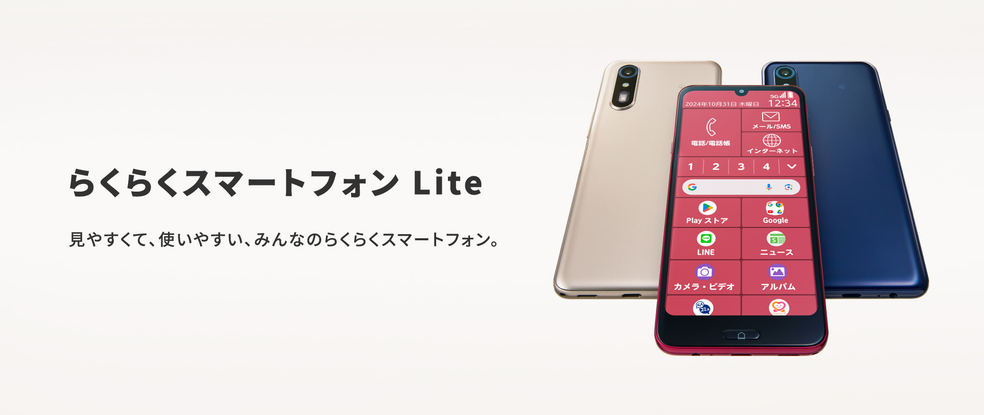 SIMフリーモデルの「らくらくスマートフォン Lite MR01」を12月6日（金