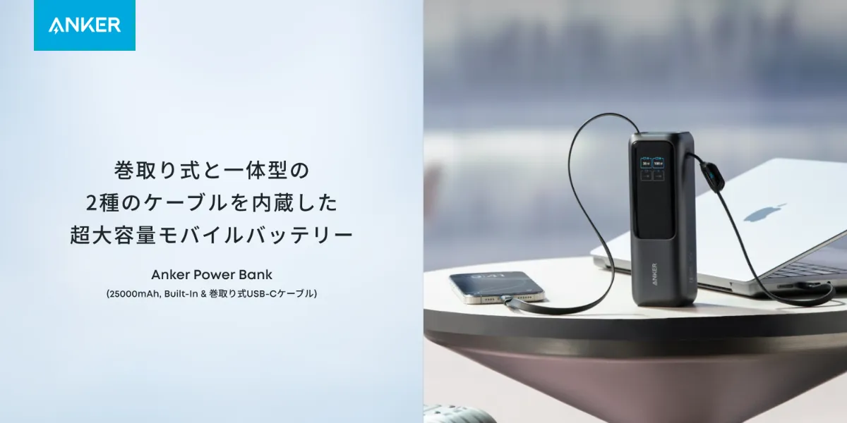 巻取り式USB-Cケーブル⼀体型のモバイルバッテリー「Anker Power Bank