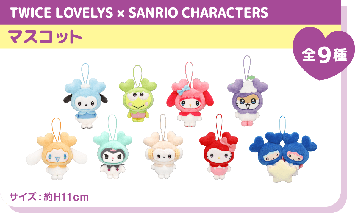 TWICE LOVELYS×GiGOキャンペーン 2025